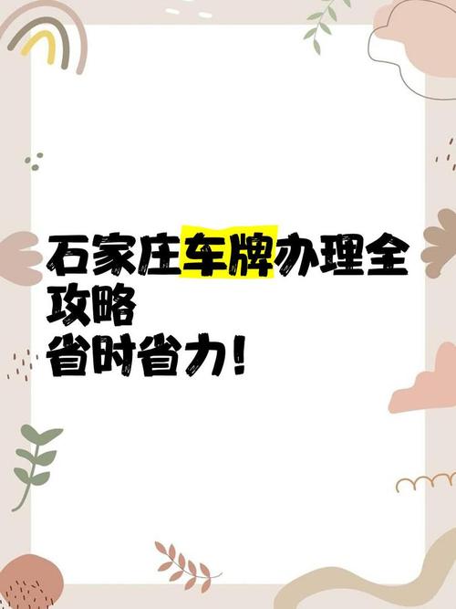 石家庄车牌靓号:收藏还是交易,谁主沉浮?