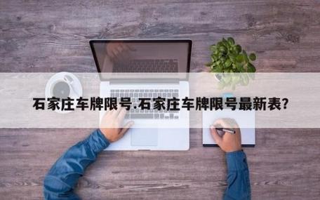 石家庄车牌靓号:收藏还是交易,谁主沉浮?