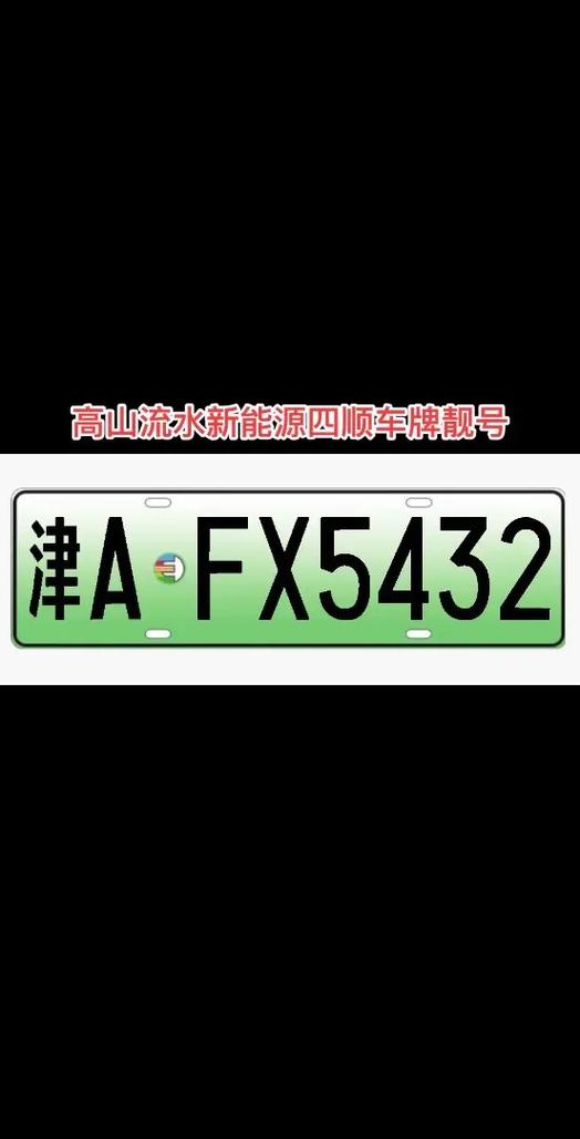 滨州靓号车牌,吉祥号码见证美好时光