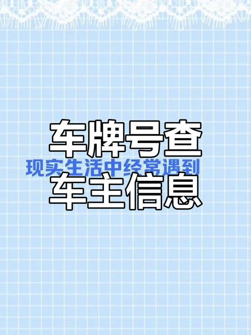 车牌一扫，车主电话轻松得！