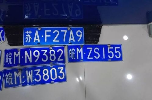 滁州车牌靓号,寻觅有缘人共鉴美好