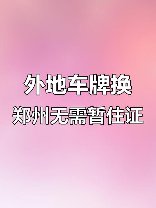办理居住证,车牌上牌必备条件!
