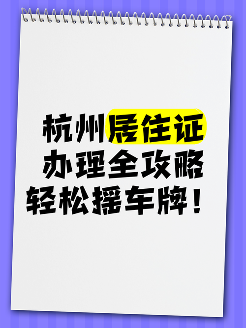 办理居住证,车牌上牌必备条件!