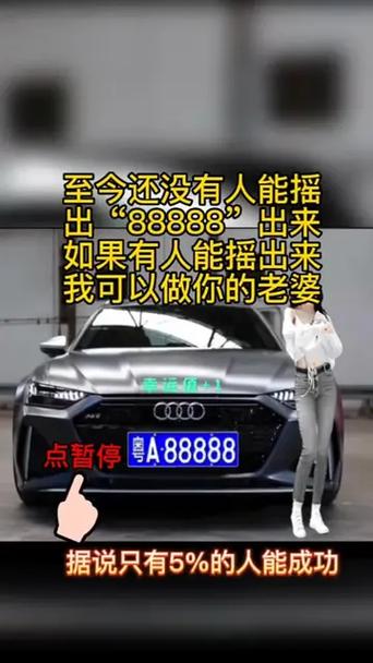车牌摇号,靓号来袭,你的专属幸运号码等你来拿!