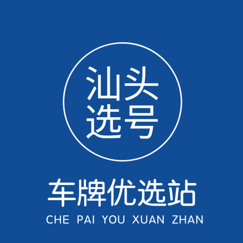 汕头车牌靓号:获取途径与热门选择