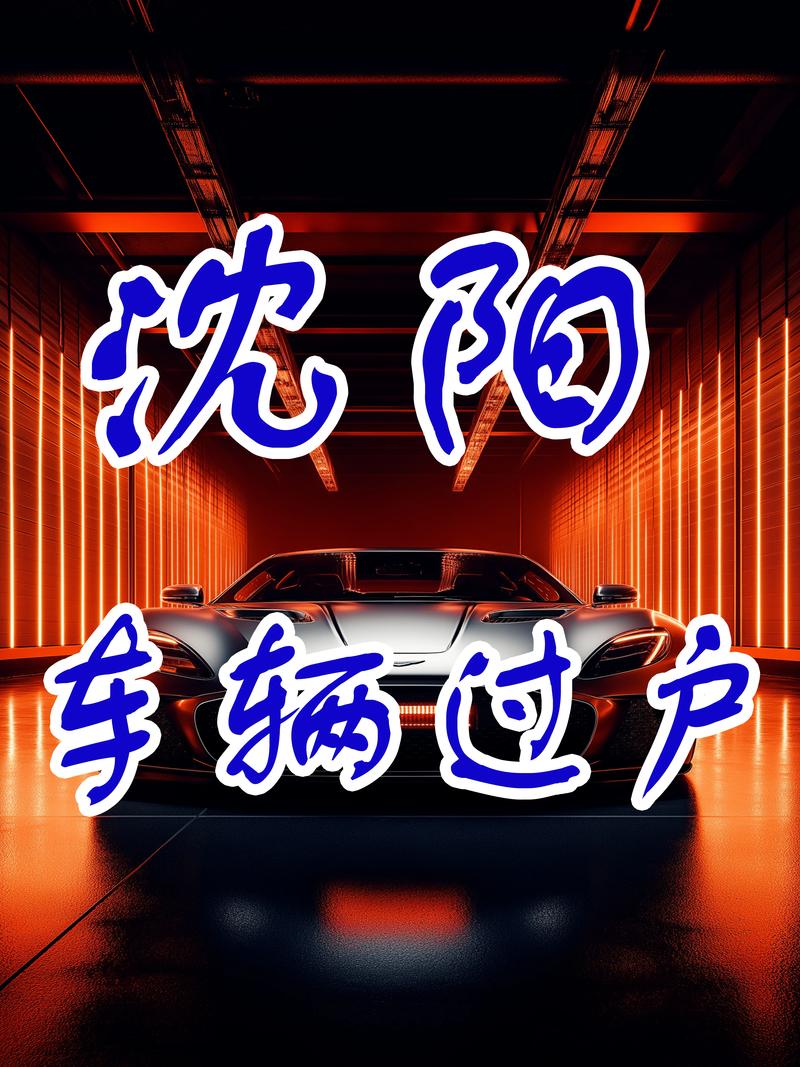 沈阳车牌靓号转让:民间流通的神秘交易圈