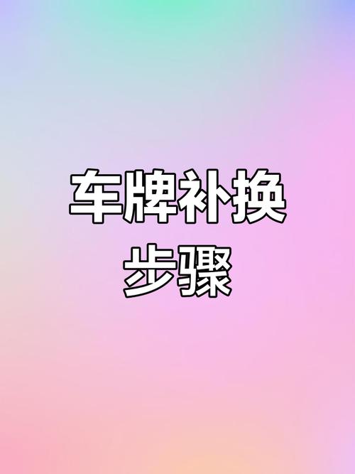 全国通用!异地车牌丢失补办全攻略,让你轻松搞定!