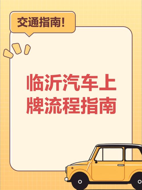 临沂市热抢!靓号车牌牌照引发市民购车热潮”