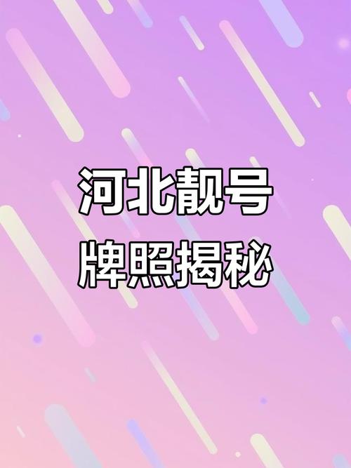 河北车牌良靓号走红,车牌背后的故事引人关注