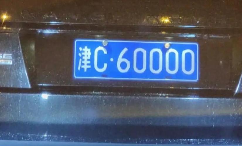 天津车牌靓号陷阱:天价车牌背后的骗局