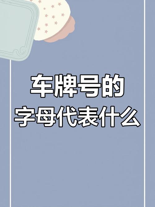 探寻济宁车牌中的幸运密码:靓号背后的故事