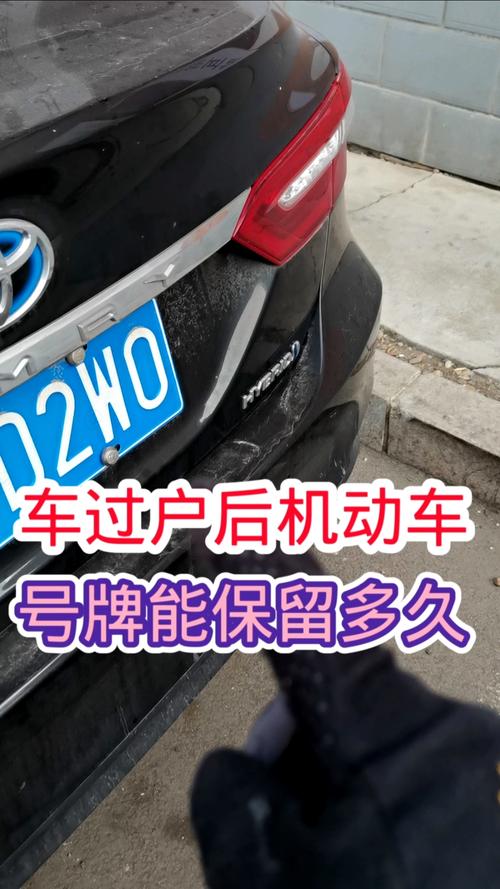 车过户后,车牌能否保留?最新政策!