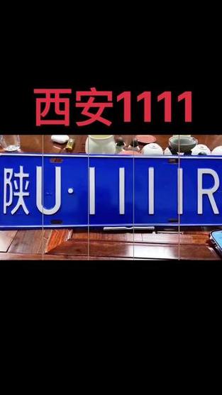 西安车牌新宠:独特号码引发抢购热潮