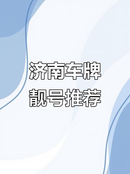 济南车牌珍品:探寻城市名片的独特韵味