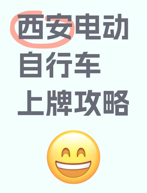 西安临时电动车牌照来袭,车主们速来了解最新政策!