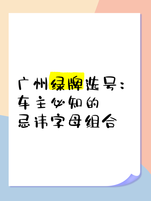 广州绿牌车牌靓号:车牌中的绿宝石,彰显身份与品味