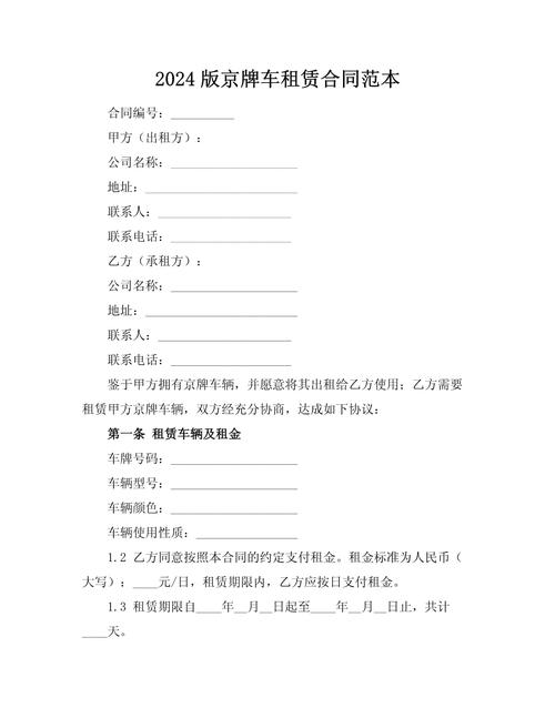 北京车牌租赁合同:轻松拥有京城牌照,让您出行无忧