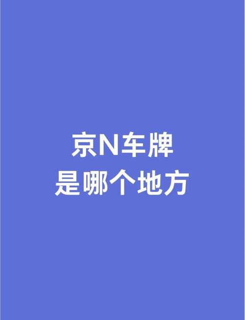 车牌NG开头,神秘车辆背后的热门话题