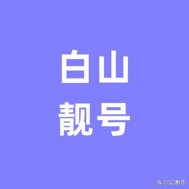 广州白山靓号车牌:车牌中的明星,你的专属荣耀
