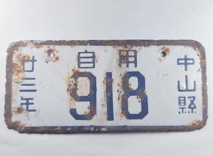 车牌靓号:见证时代变迁的专属印记