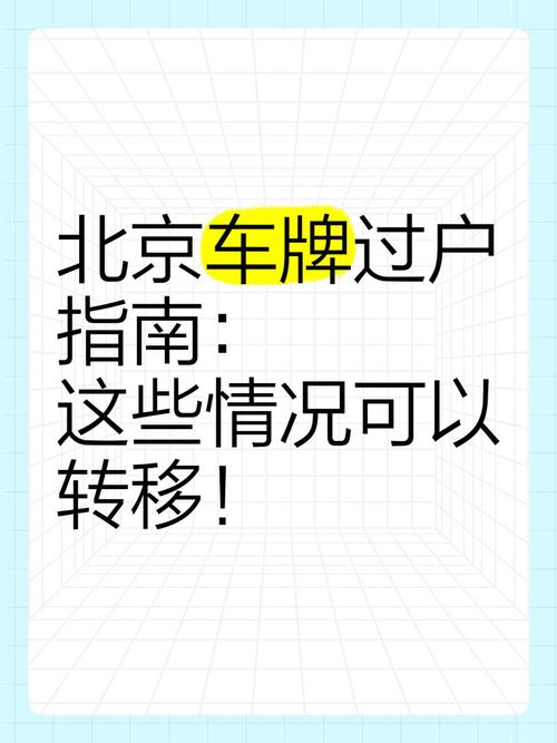 北京车牌夫妻过户风险:夫妻过户需注意哪些问题?