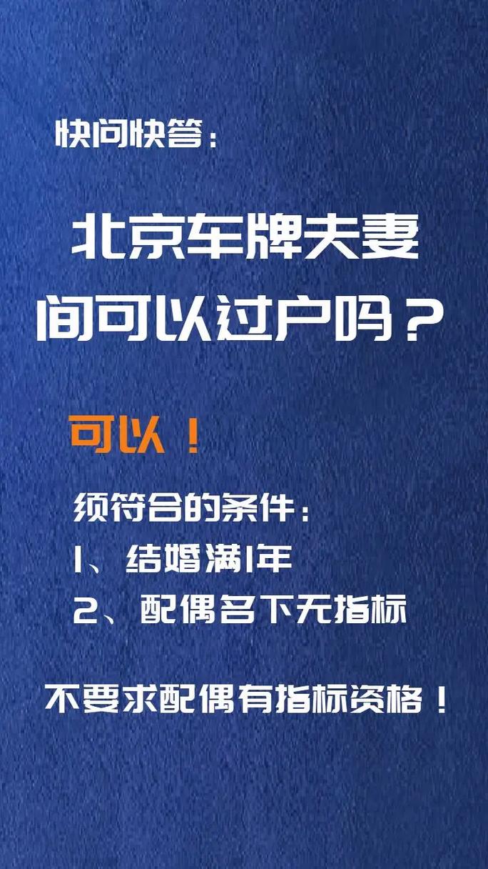 北京车牌夫妻过户风险:夫妻过户需注意哪些问题?