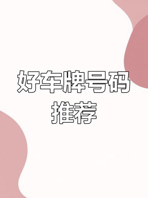 南京车牌靓号一网打尽,热门靓号查询神器来袭!