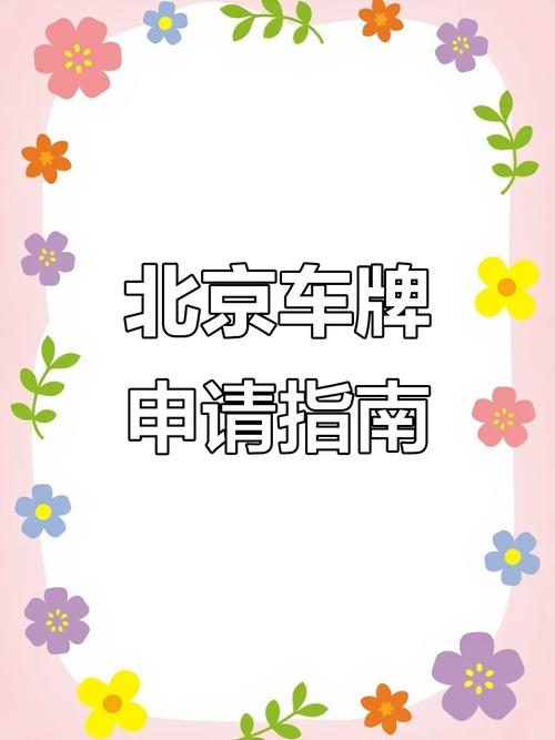 北京车牌异地验车新规来袭,车主们注意啦!