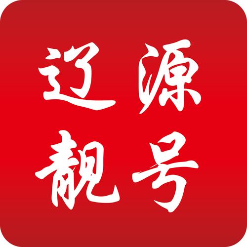 抚顺车牌靓号热销,抢购好时机!