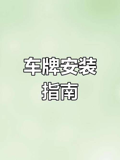 一招轻松搞定,摩托车车牌安装攻略大!