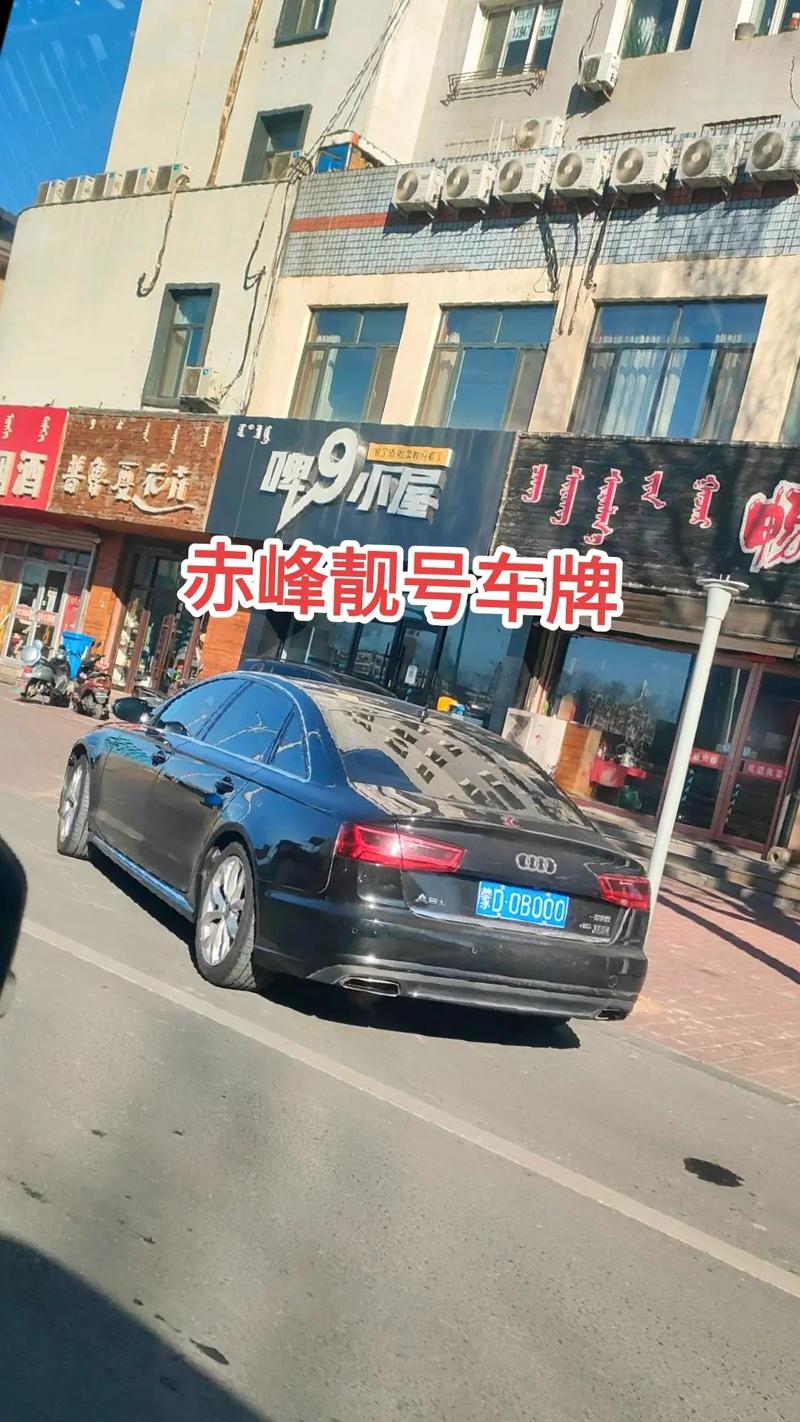 赤峰市车牌号靓号,绝版车牌等你来抢!