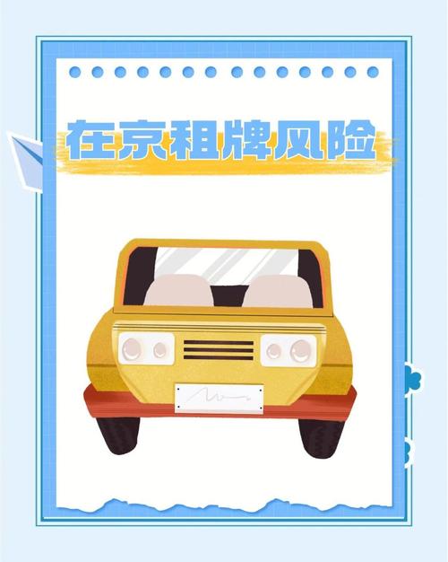 北京车牌租赁火爆,一牌难求,您抢到心仪的车牌了吗?