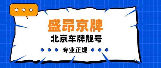 北京车牌靓号租赁火爆,稀缺资源引发市场追捧!