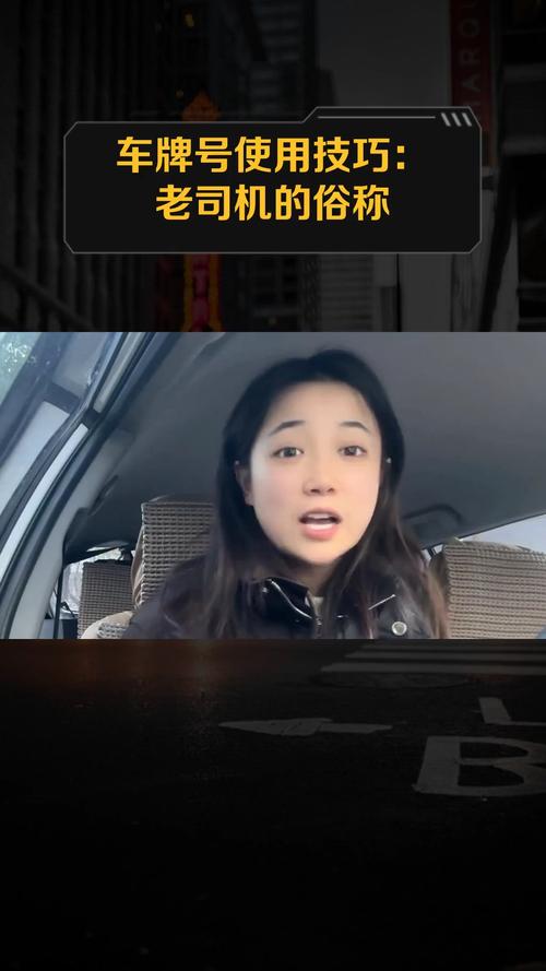 老司机专属车牌号:车牌中的老司机传奇