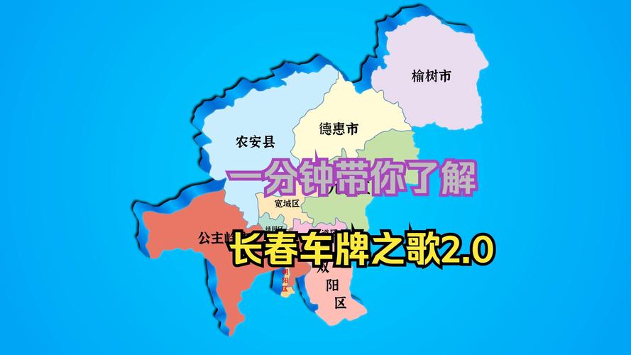长春车牌号预览:一睹新牌照风采