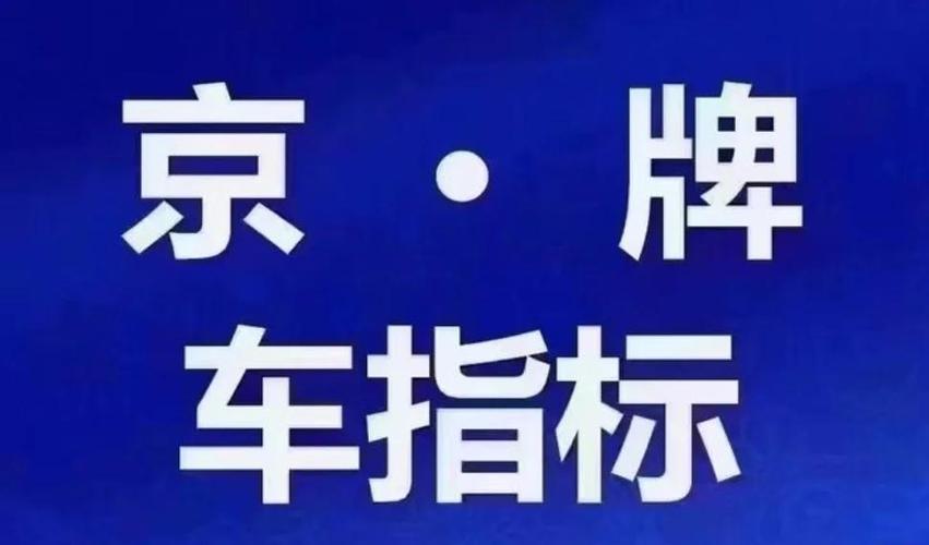北京汽油车牌指标租赁:一牌难求,高价出租成市场焦点