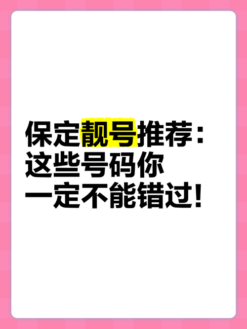 保定车牌靓号,一通电话,尊享专属号码体验
