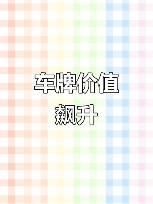 六盘水车牌号拍卖火爆,稀缺车牌价值飙升!
