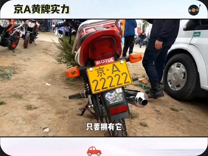 北京摩托车牌照价格:车主们最关心的问题!