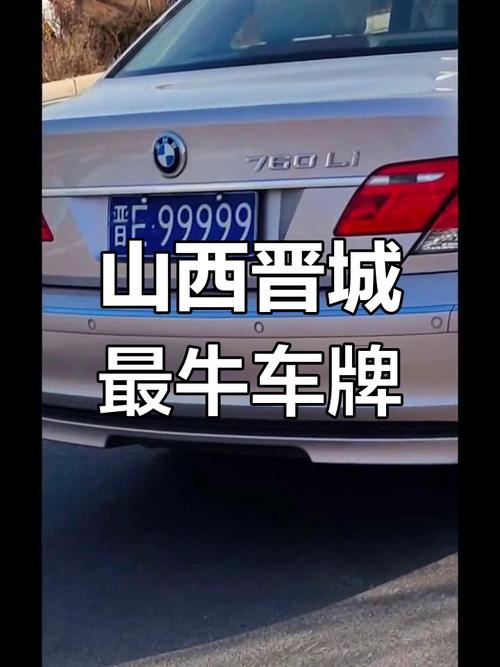 晋城靓号在线选号,车牌号码任你挑,抢购热门车牌新体验!