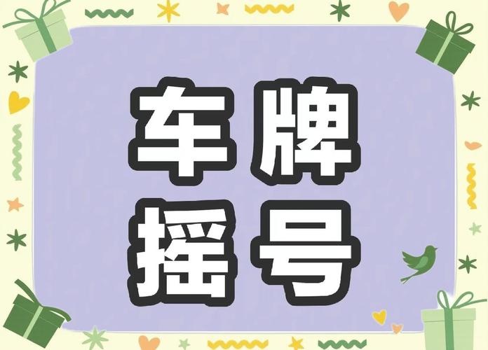 深圳摇号车牌靓号大放送,绝不容错过的热门机会!