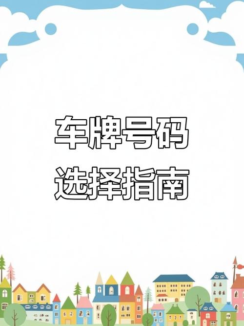 太仓车牌靓号大:一探究竟的数字密码之旅