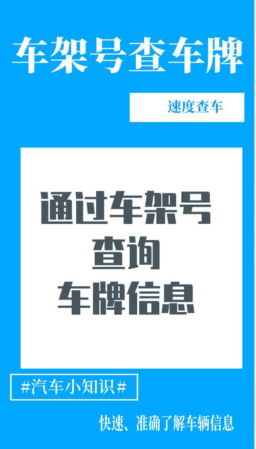 车架号一查便知,轻松获取您的车牌号!